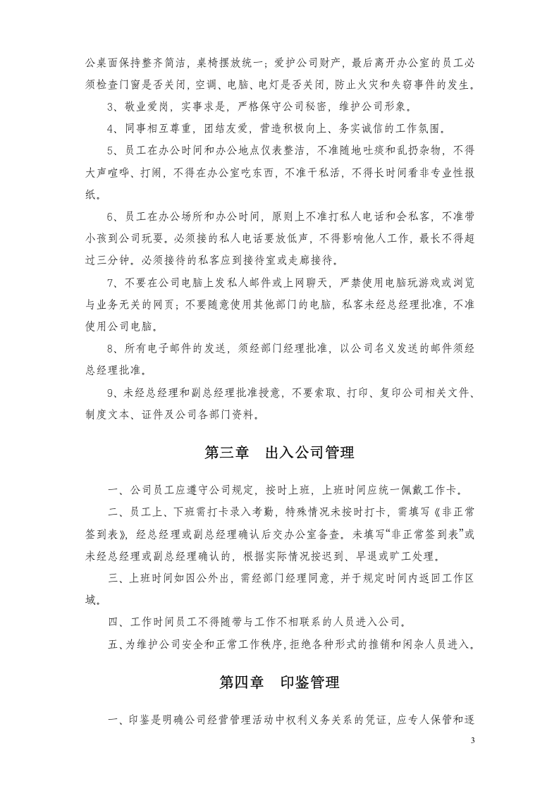 82-公司管理制度（适用于传媒公司）.doc 第3页