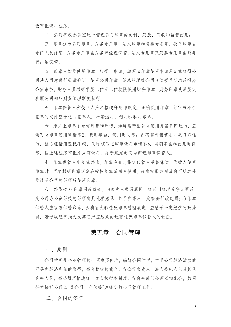82-公司管理制度（适用于传媒公司）.doc 第4页