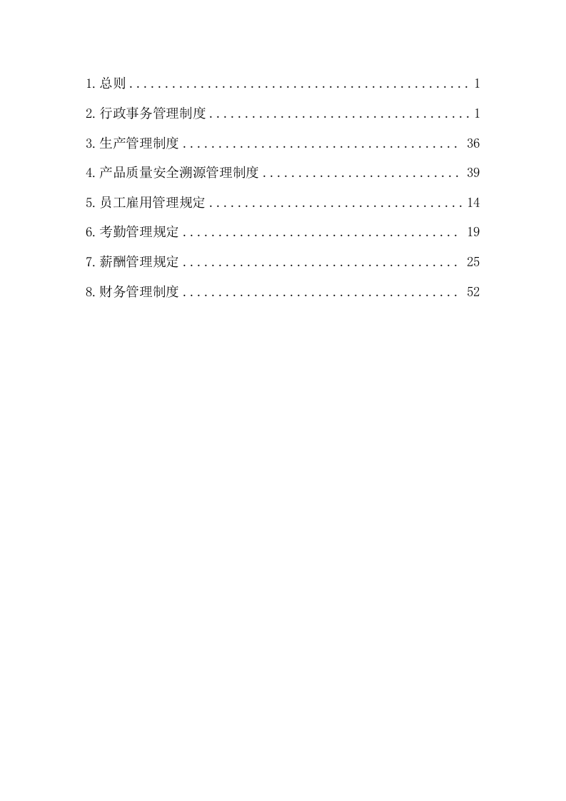 84-公司管理制度（适用于茶业公司）.doc 第2页