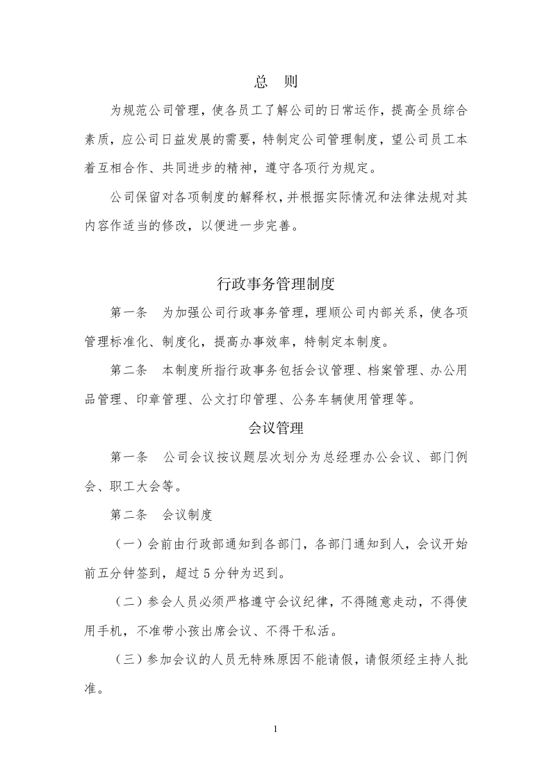 84-公司管理制度（适用于茶业公司）.doc 第3页