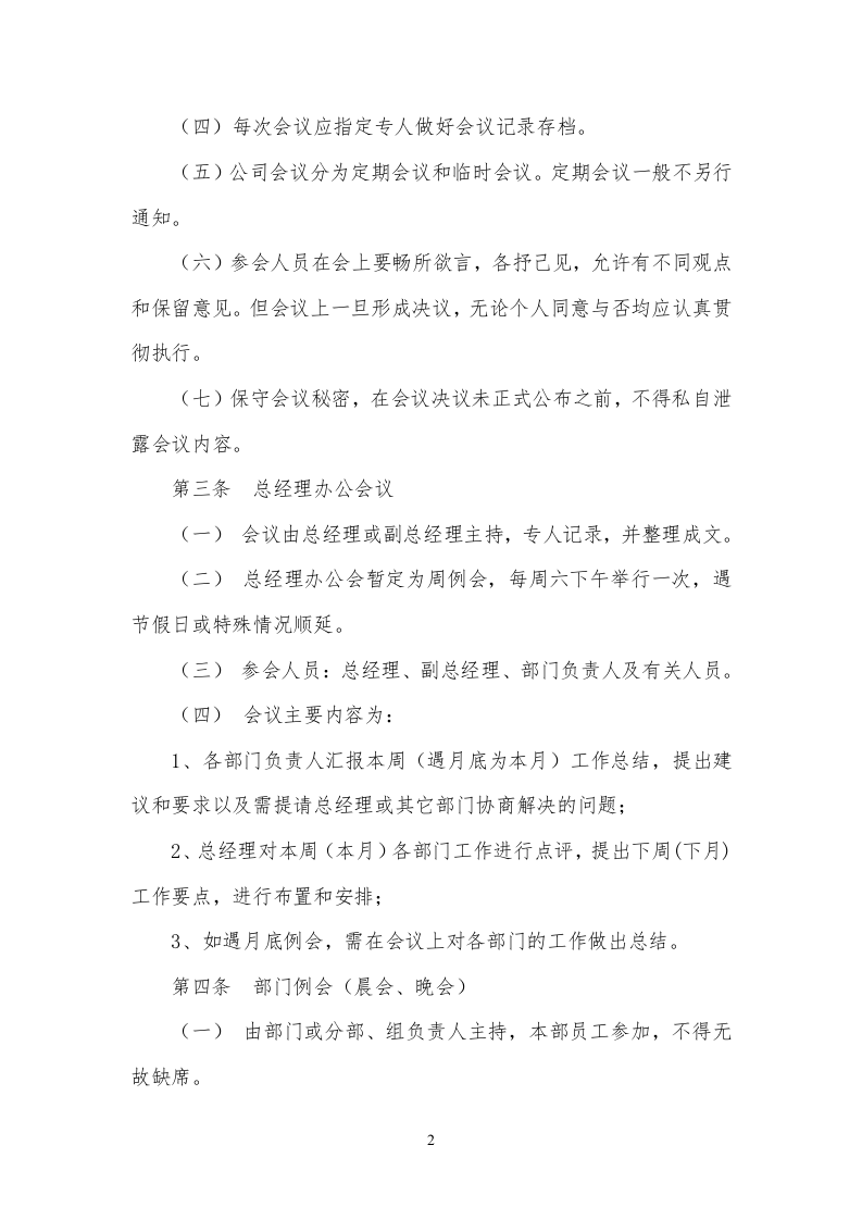 84-公司管理制度（适用于茶业公司）.doc 第4页
