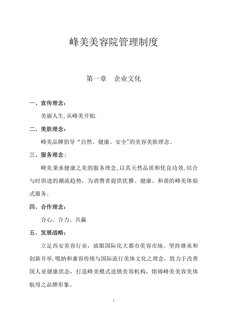83-公司管理制度（适用于美容公司）.doc 第2页