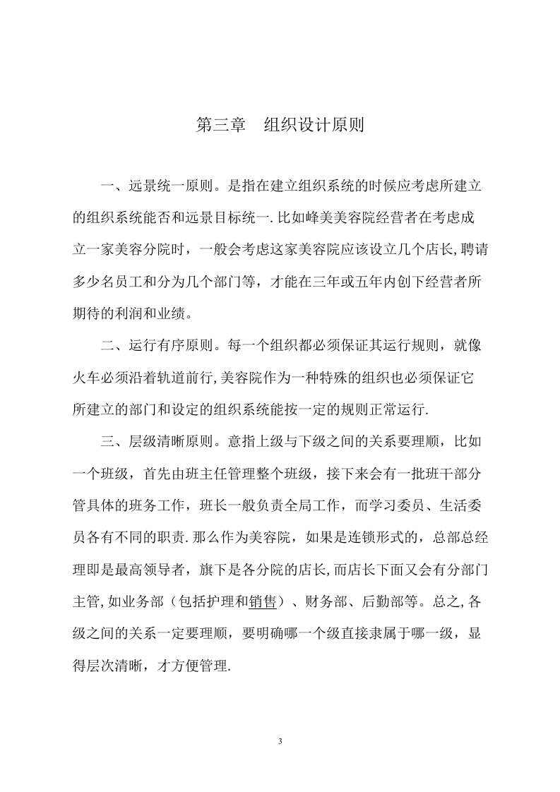 83-公司管理制度（适用于美容公司）.doc 第4页