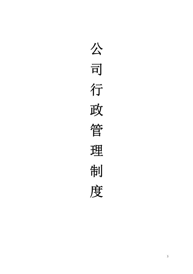 85-公司管理制度（适用于工程设计公司）.doc 第3页