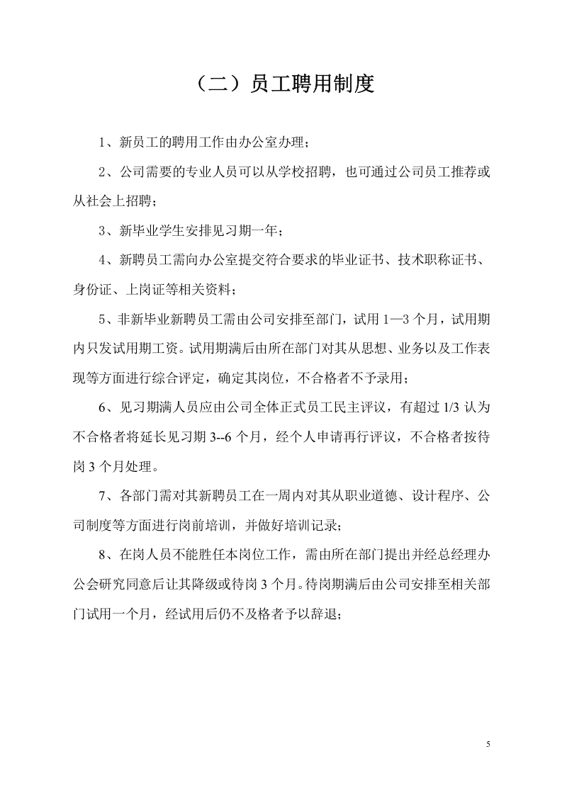 85-公司管理制度（适用于工程设计公司）.doc 第5页