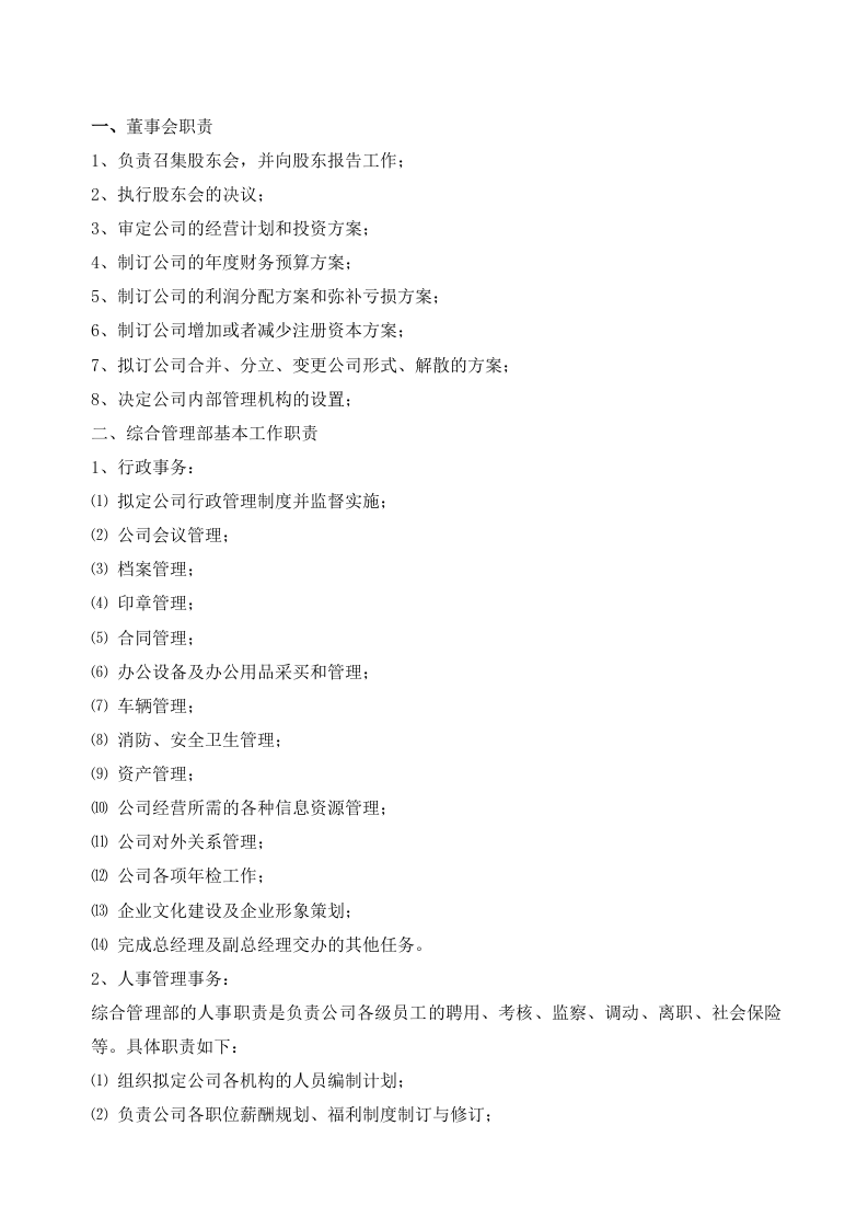 87-公司管理制度（适用于信息技术公司）.docx 第3页