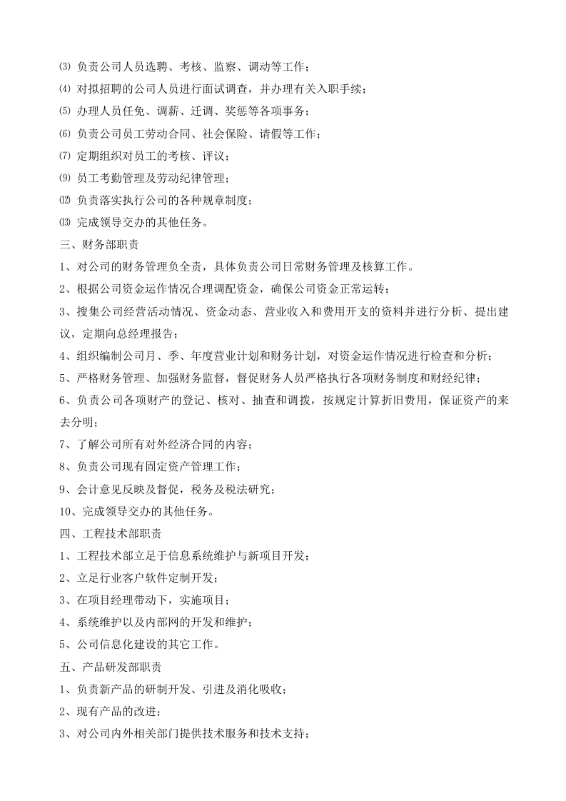 87-公司管理制度（适用于信息技术公司）.docx 第4页