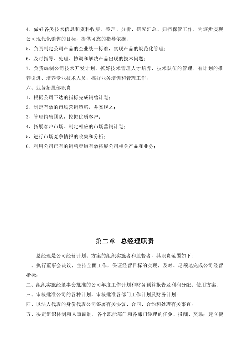87-公司管理制度（适用于信息技术公司）.docx 第5页