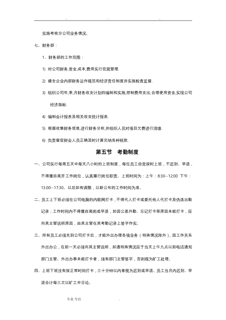 88-公司管理制度（适用于信息技术公司）.doc 第5页