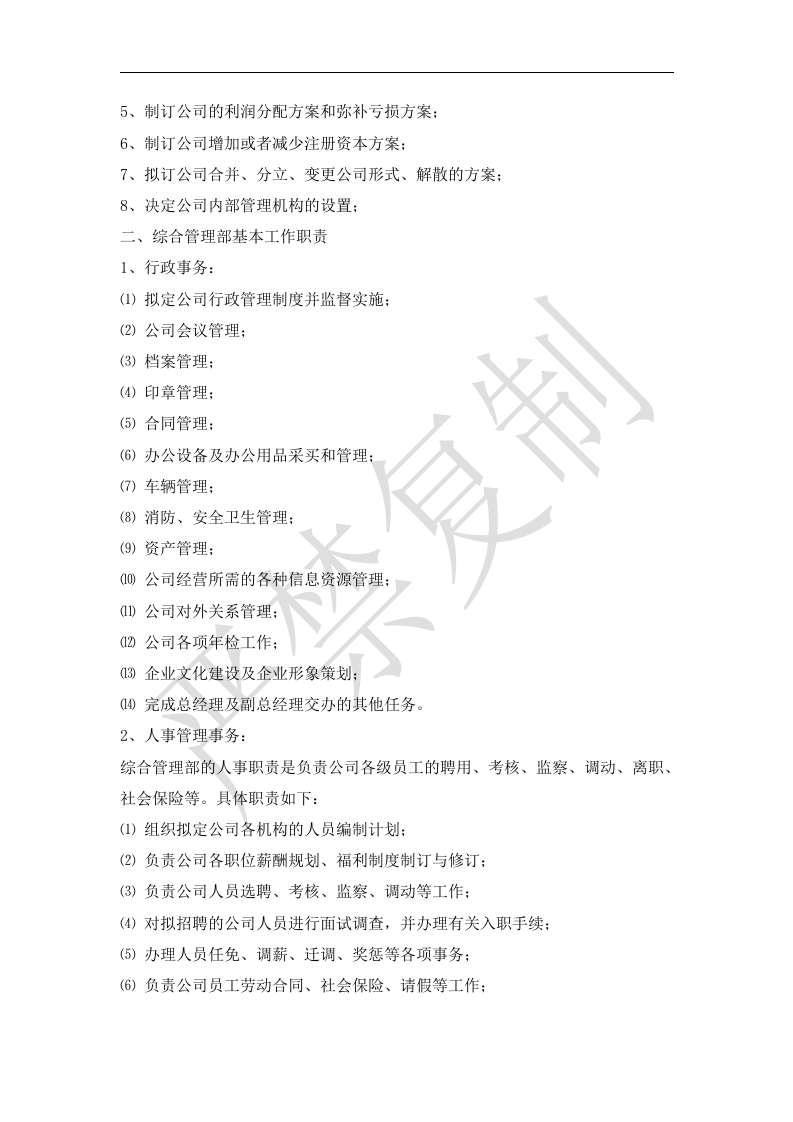 89-公司管理制度（适用于信息技术公司）.doc 第4页