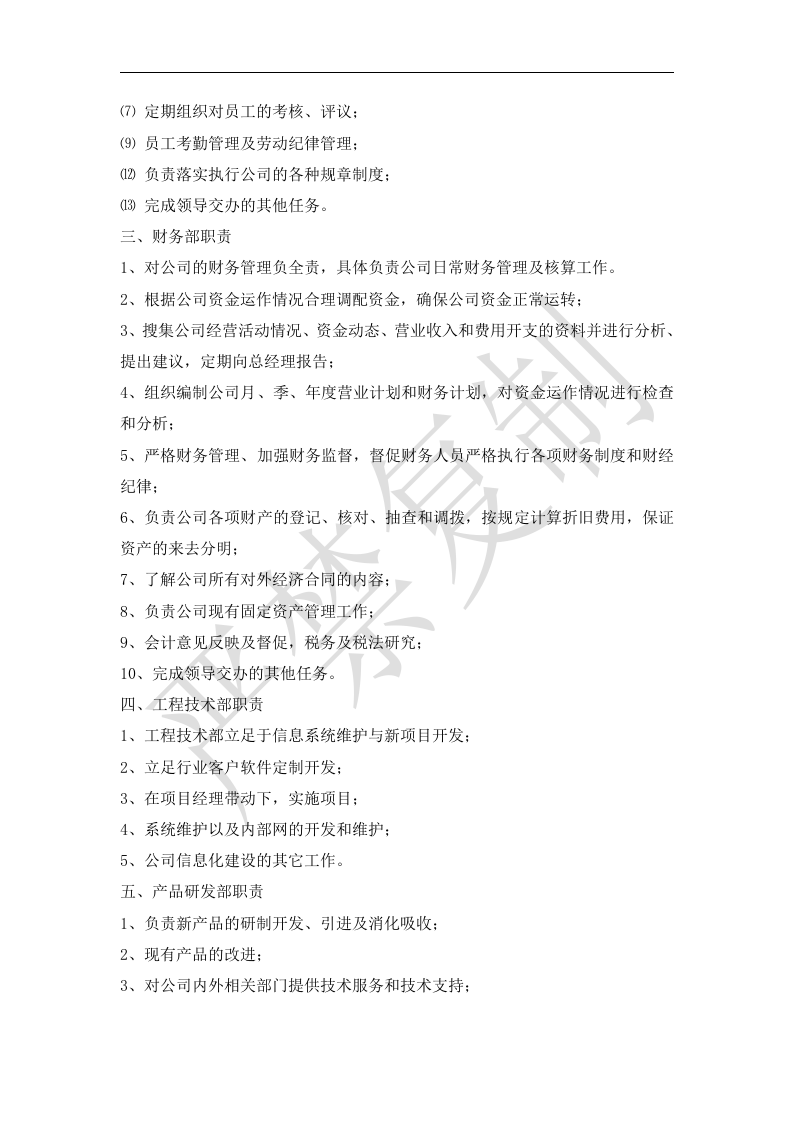 89-公司管理制度（适用于信息技术公司）.doc 第5页