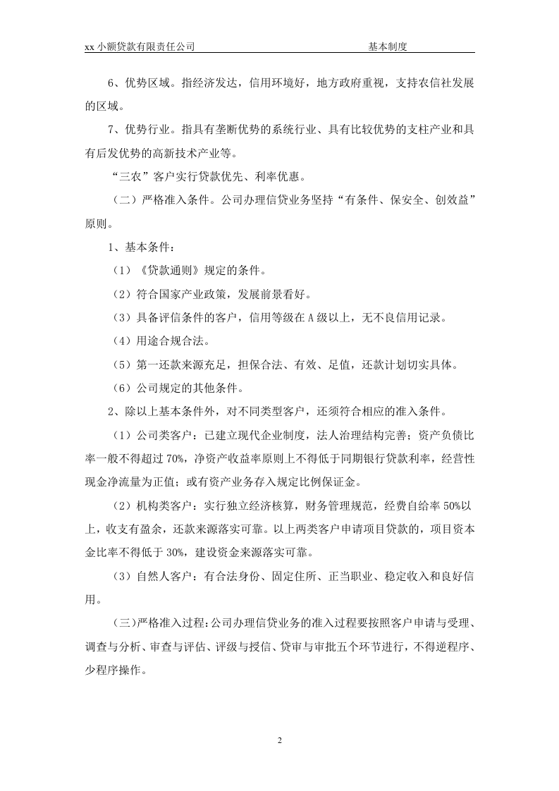 90-公司管理制度（适用于信贷公司）.doc 第2页