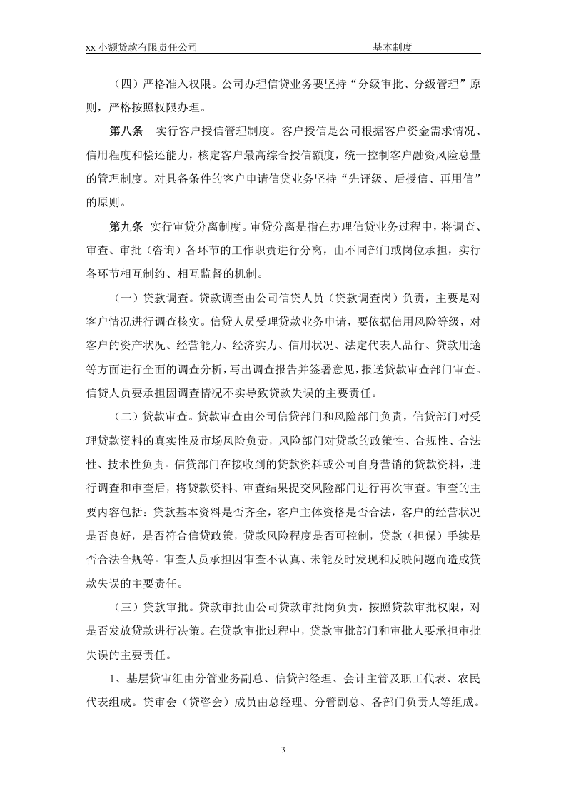 90-公司管理制度（适用于信贷公司）.doc 第3页
