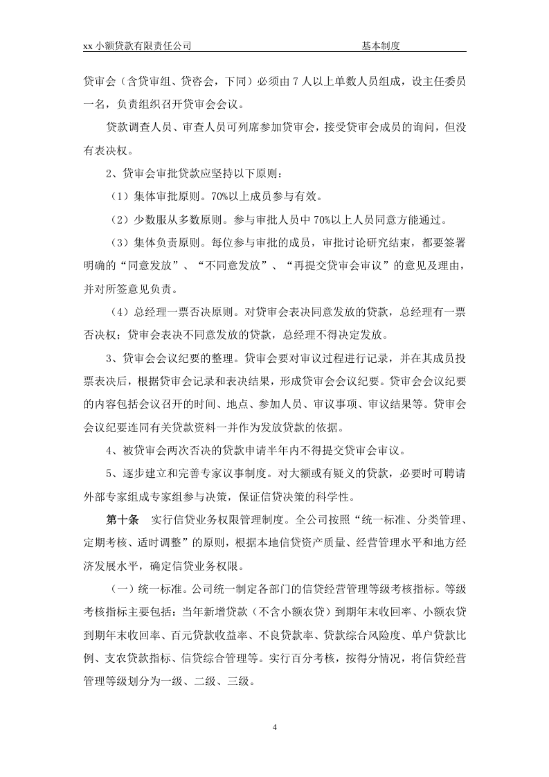 90-公司管理制度（适用于信贷公司）.doc 第4页