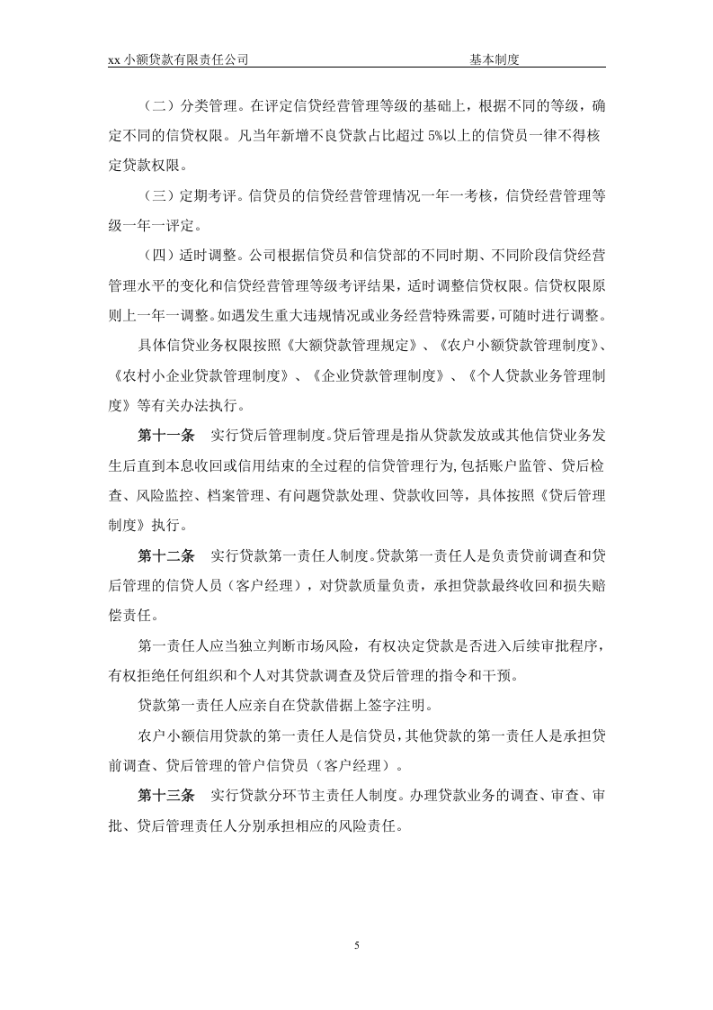 90-公司管理制度（适用于信贷公司）.doc 第5页