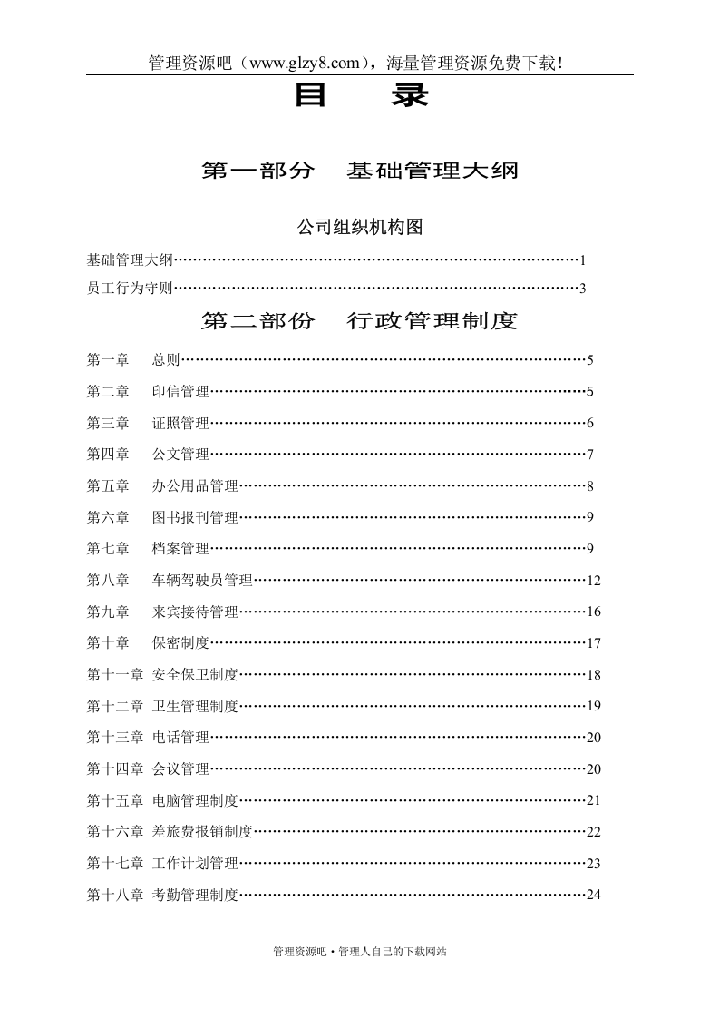 92-公司管理制度（适用于集团公司）.doc 第2页