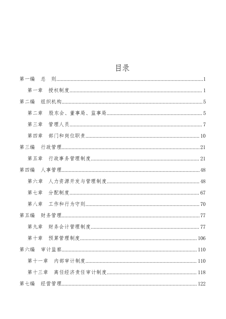 94-公司管理制度（适用于集团公司）.docx 第2页