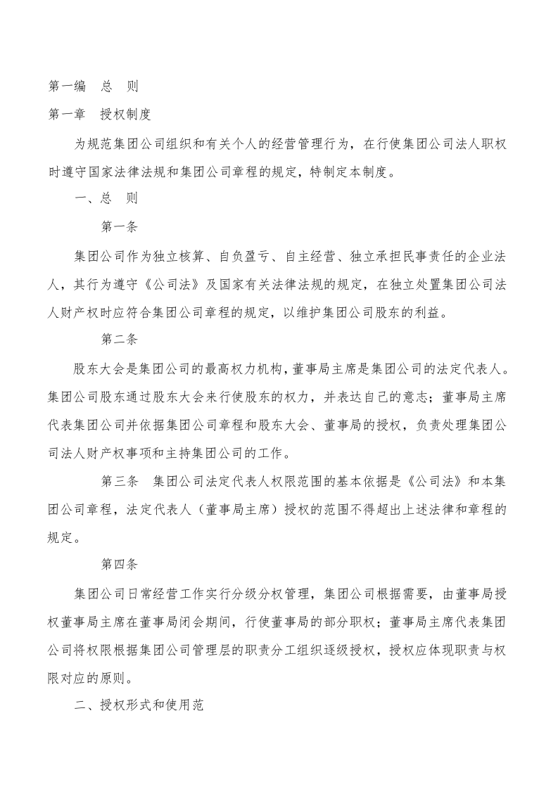 94-公司管理制度（适用于集团公司）.docx 第4页