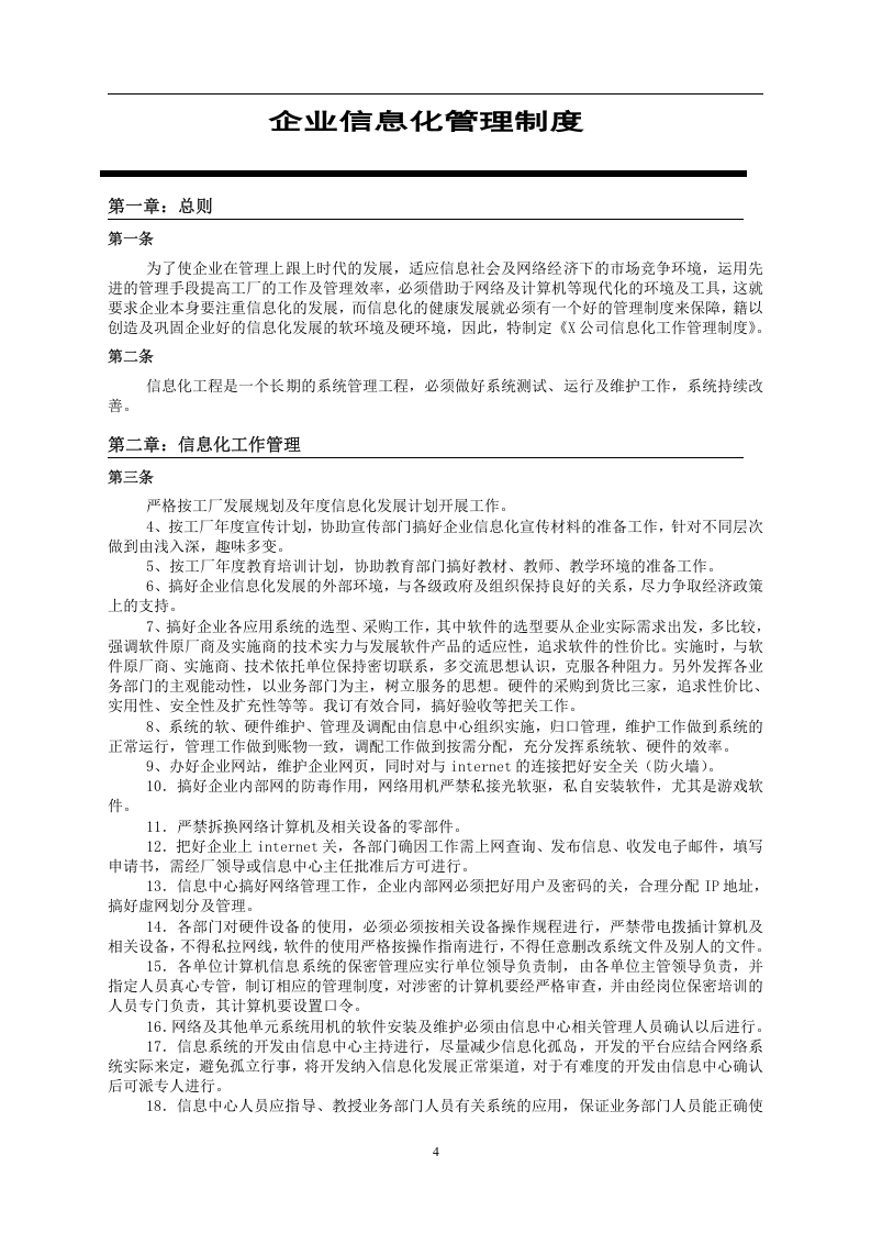 95-公司管理制度（适用于国企）.doc 第4页