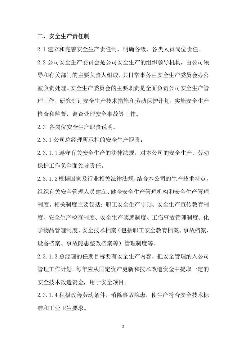 001安全生产管理制度.docx 第2页