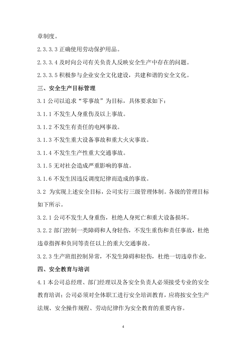 001安全生产管理制度.docx 第4页