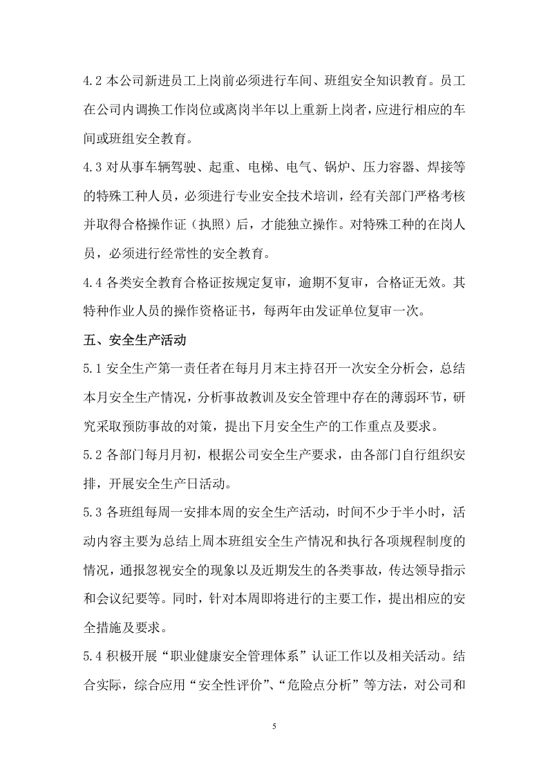 001安全生产管理制度.docx 第5页