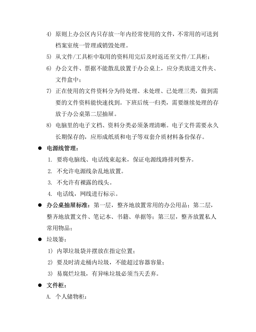 003办公室7S管理规定.docx 第2页