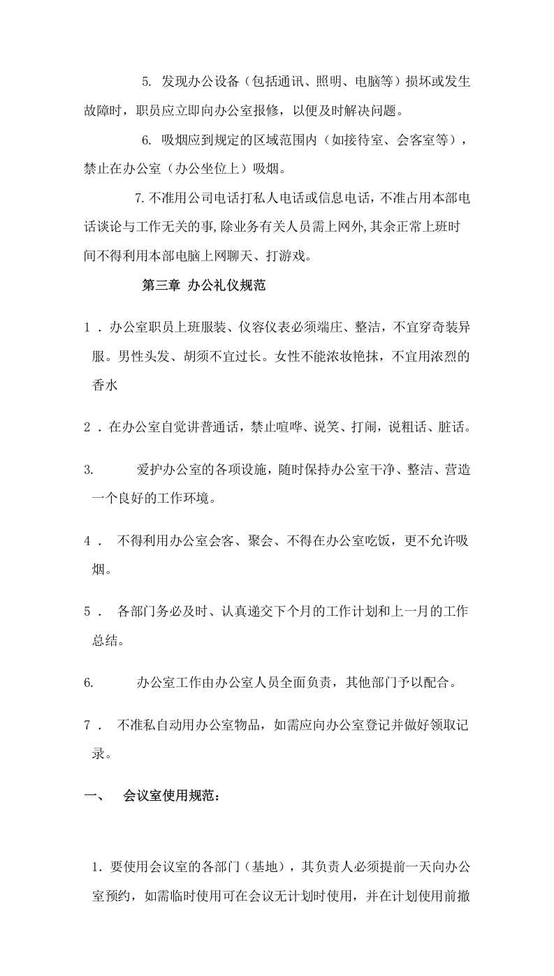 004办公室管理规章制度.doc 第2页