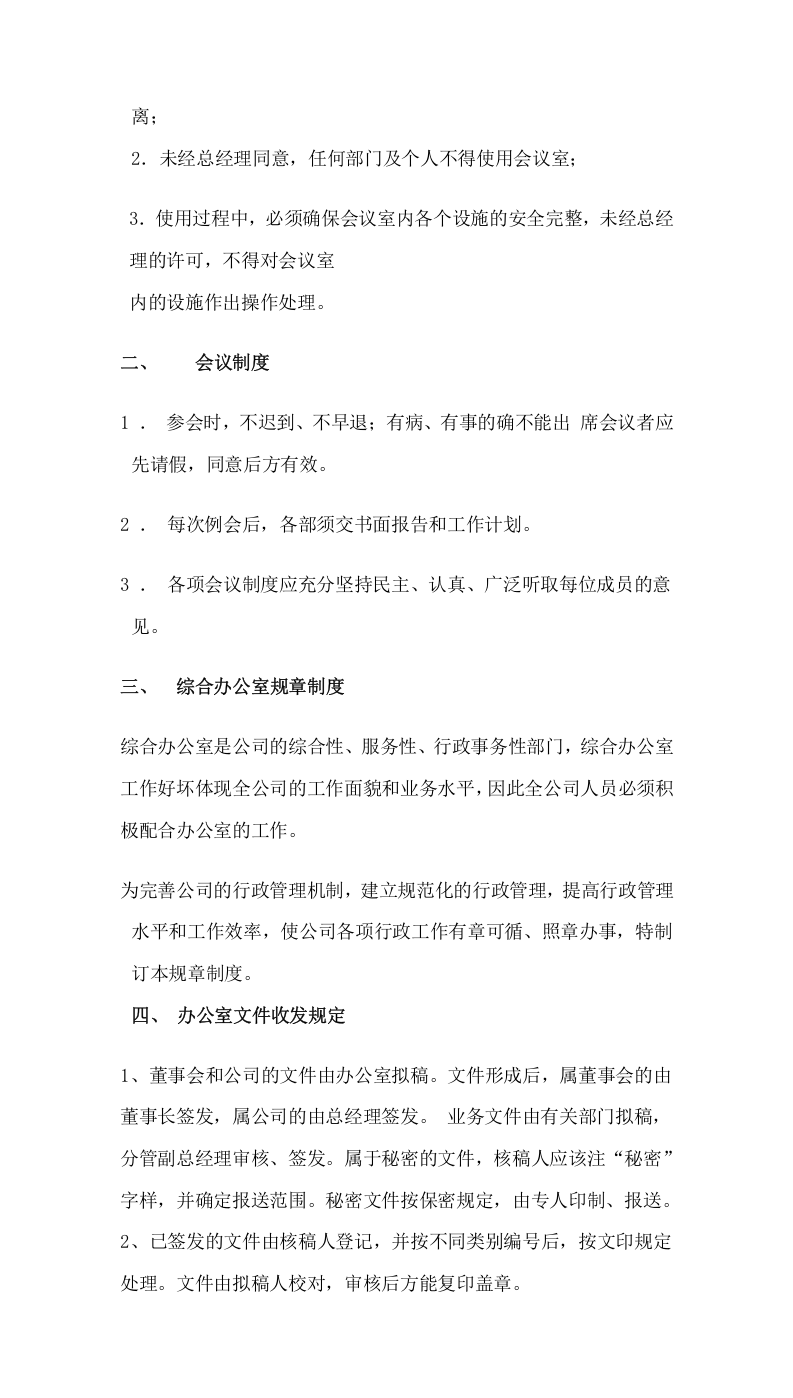 004办公室管理规章制度.doc 第3页