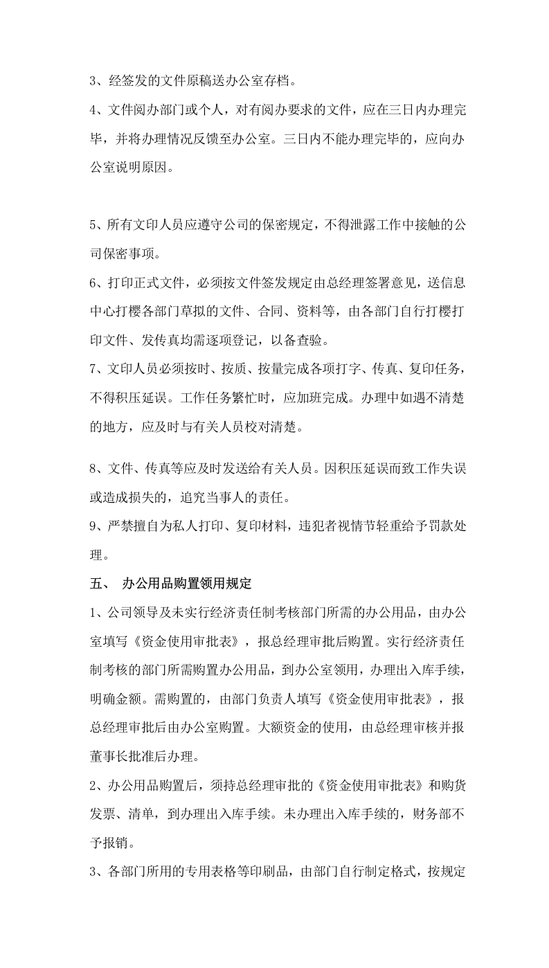 004办公室管理规章制度.doc 第4页