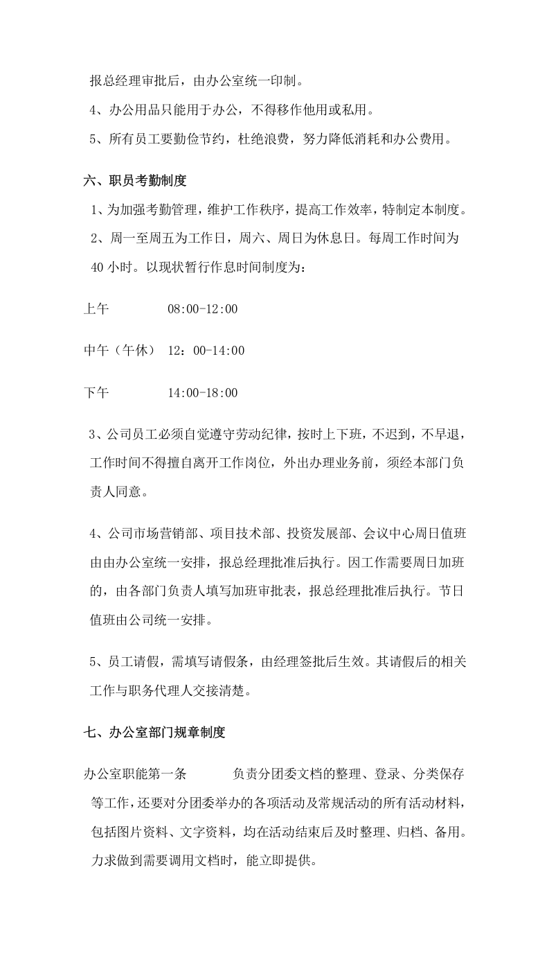 004办公室管理规章制度.doc 第5页