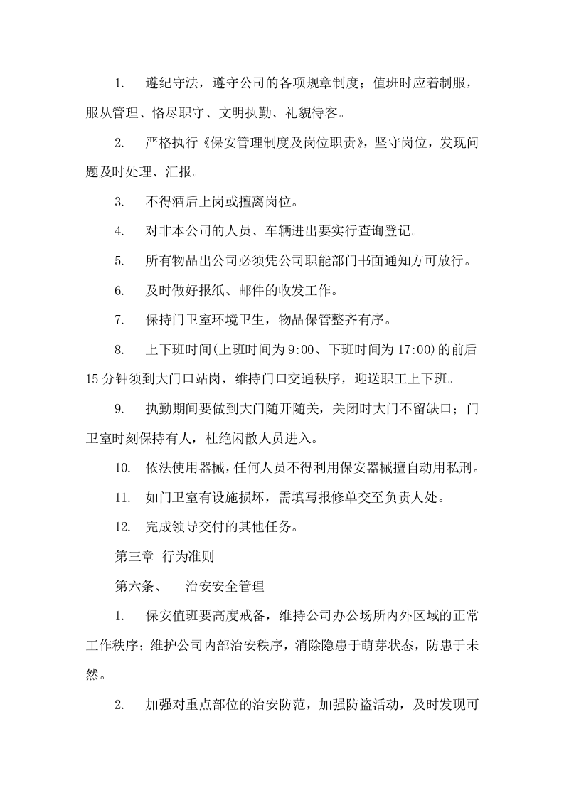 006保安管理制度及岗位职责.docx 第2页
