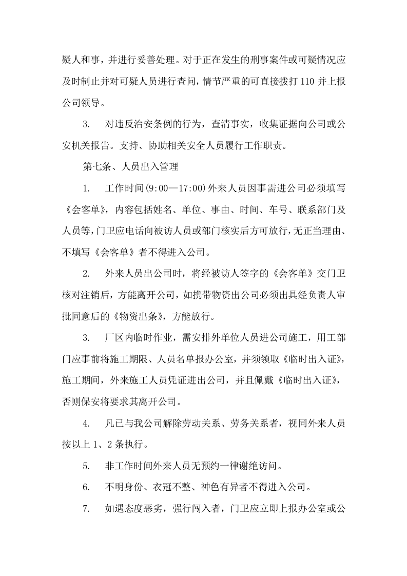 006保安管理制度及岗位职责.docx 第3页
