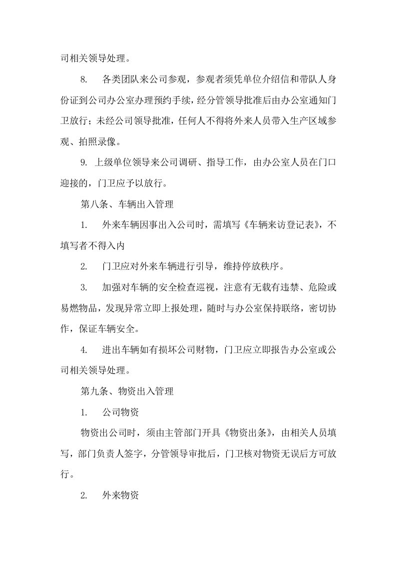 006保安管理制度及岗位职责.docx 第4页