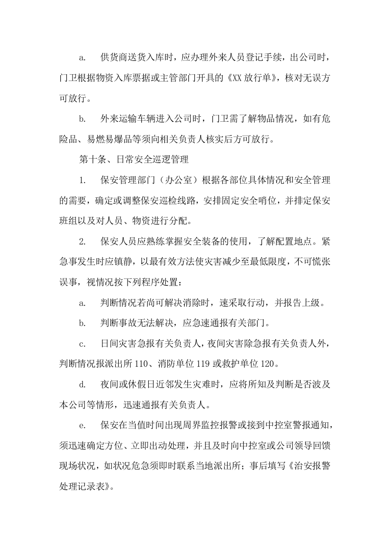 006保安管理制度及岗位职责.docx 第5页