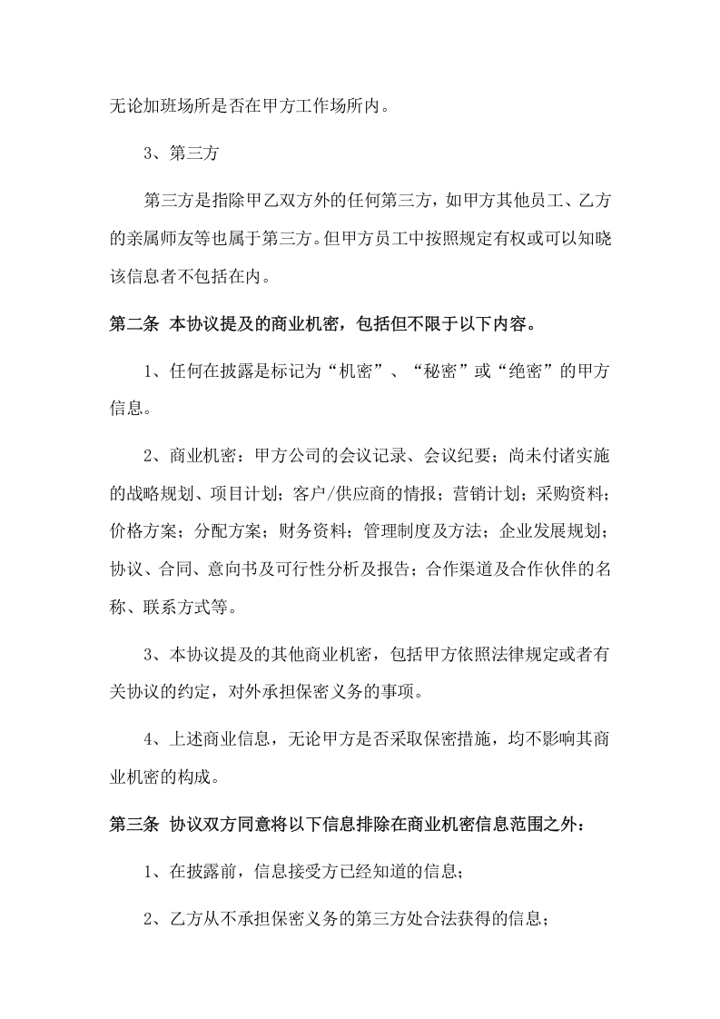 007保密协议.docx 第3页