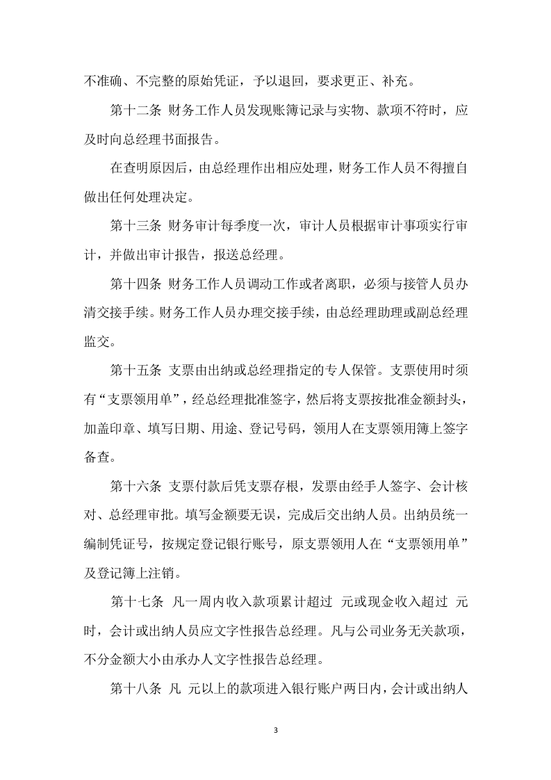 008财务管理制度.docx 第3页