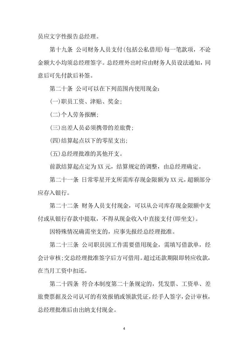 008财务管理制度.docx 第4页