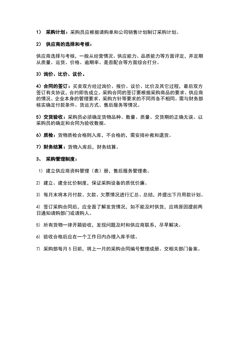 010采购部工作流程制度.docx 第3页
