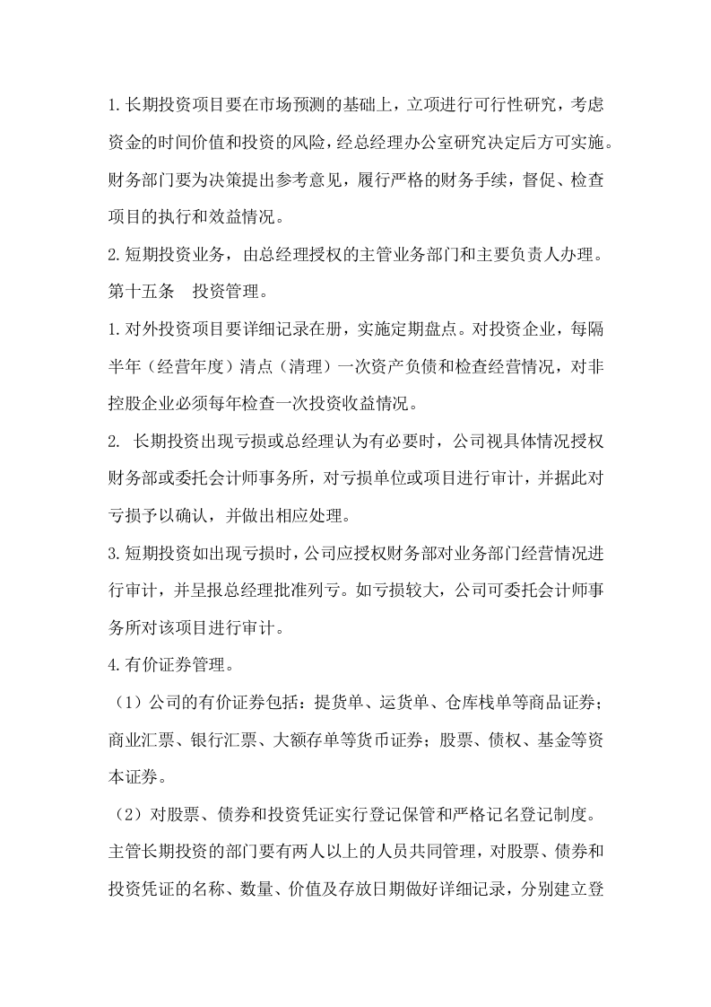 009财务内部控制制度.docx 第5页
