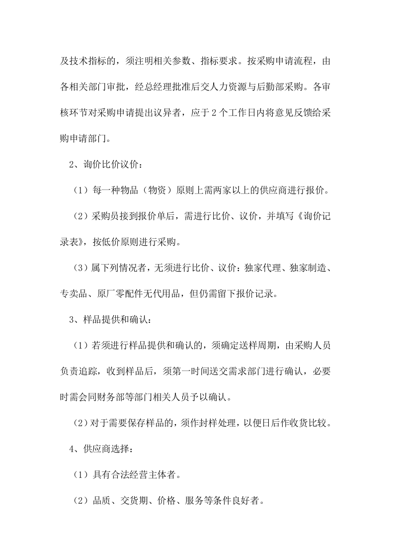 012采购管理制度.doc 第4页
