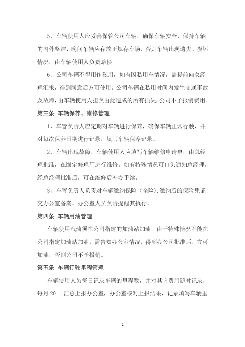 018车辆管理制度.docx 第2页
