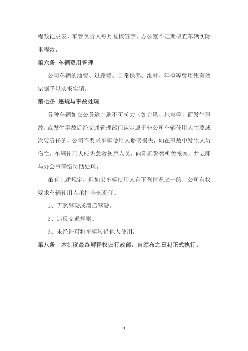 018车辆管理制度.docx 第3页