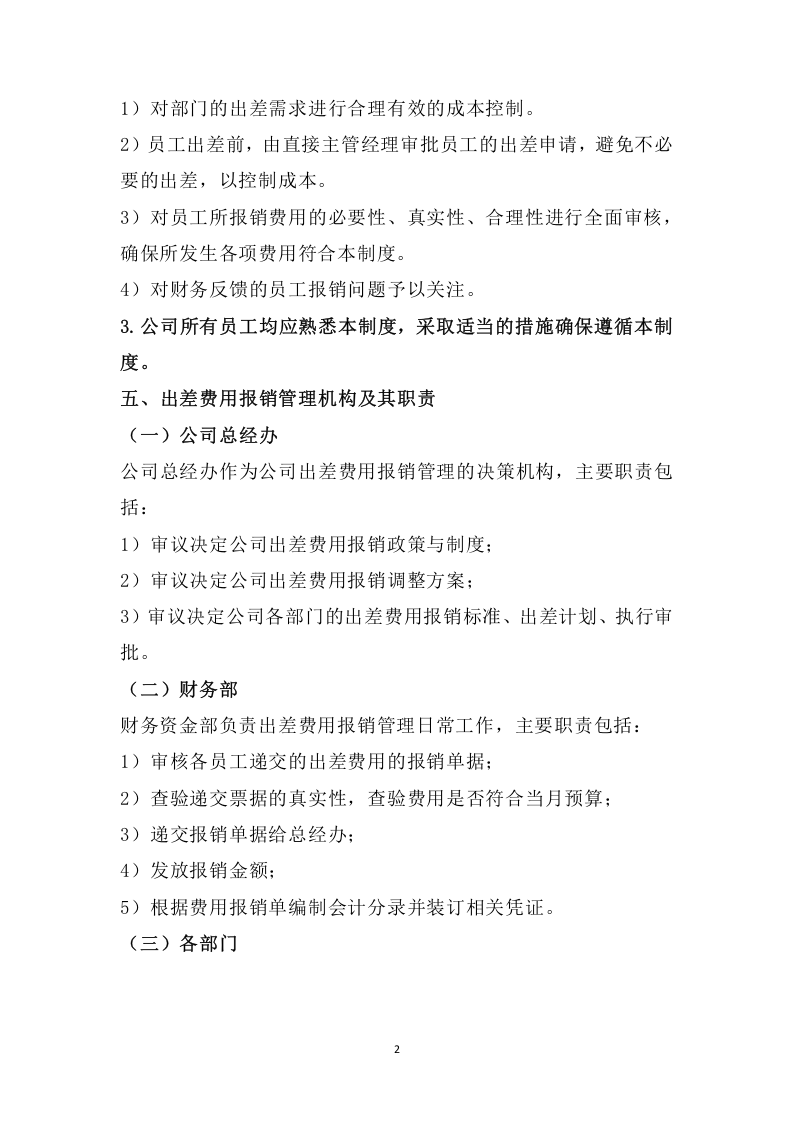 019出差费用管理制度.docx 第2页