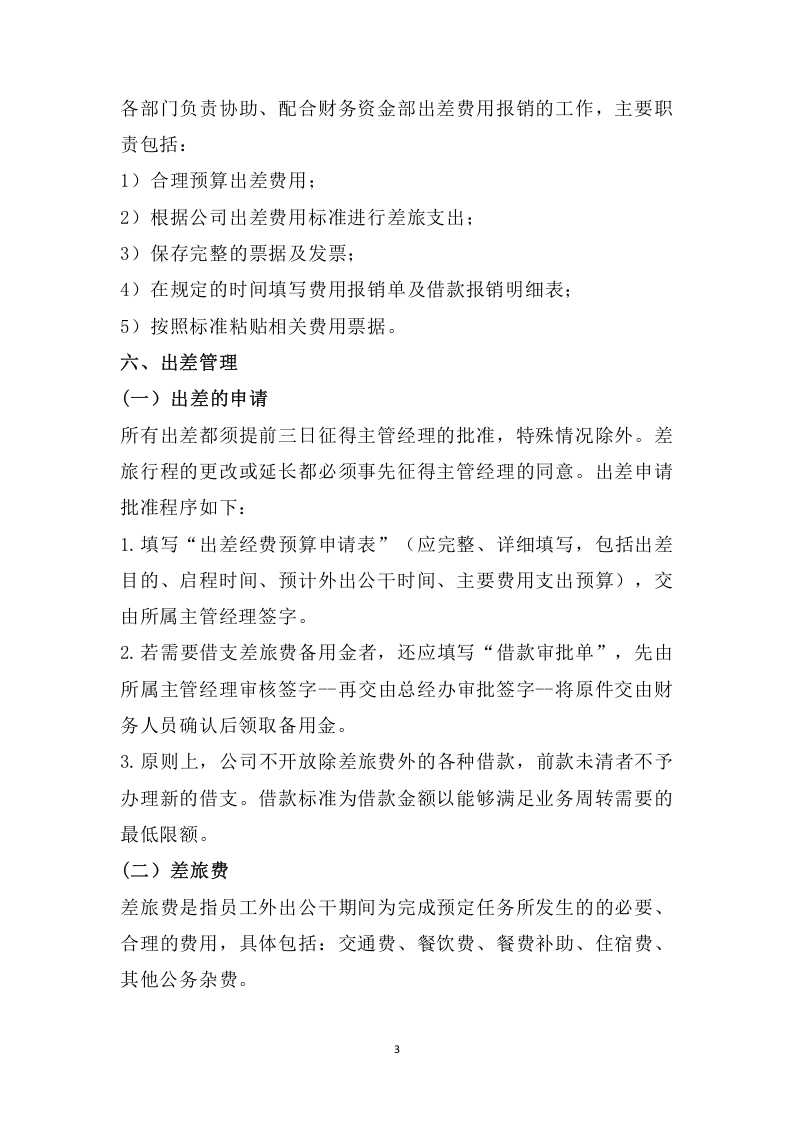 019出差费用管理制度.docx 第3页