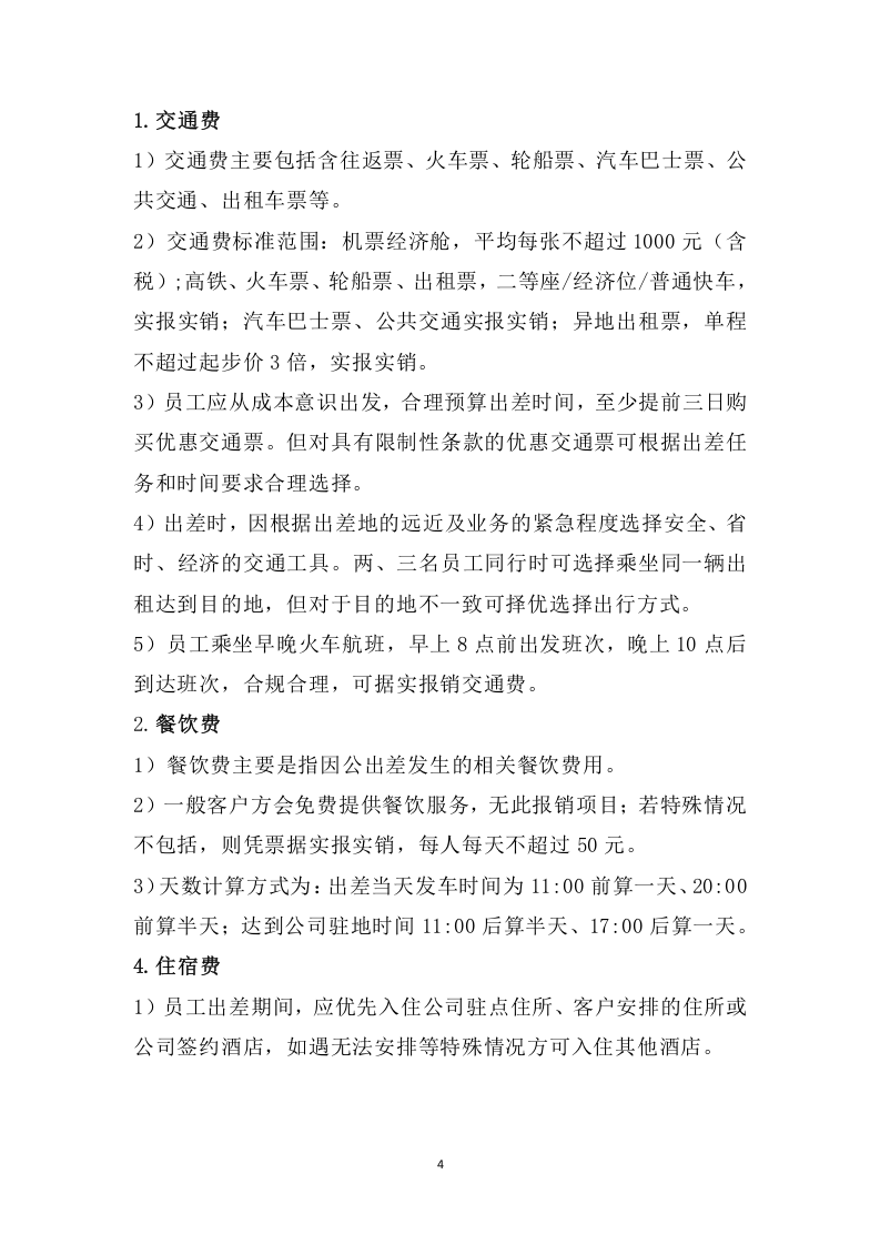 019出差费用管理制度.docx 第4页