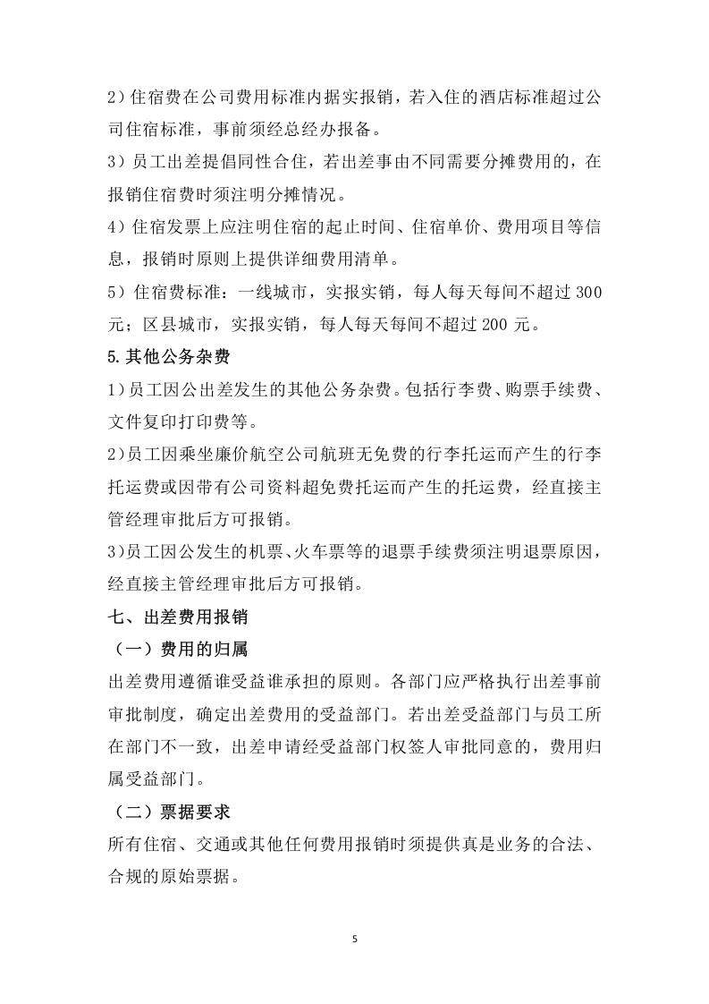 019出差费用管理制度.docx 第5页