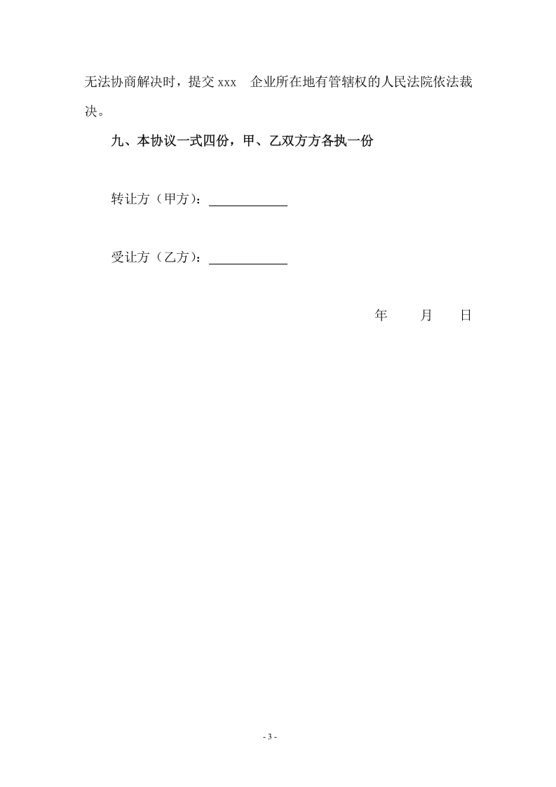 026个人股份转让协议书.doc 第3页