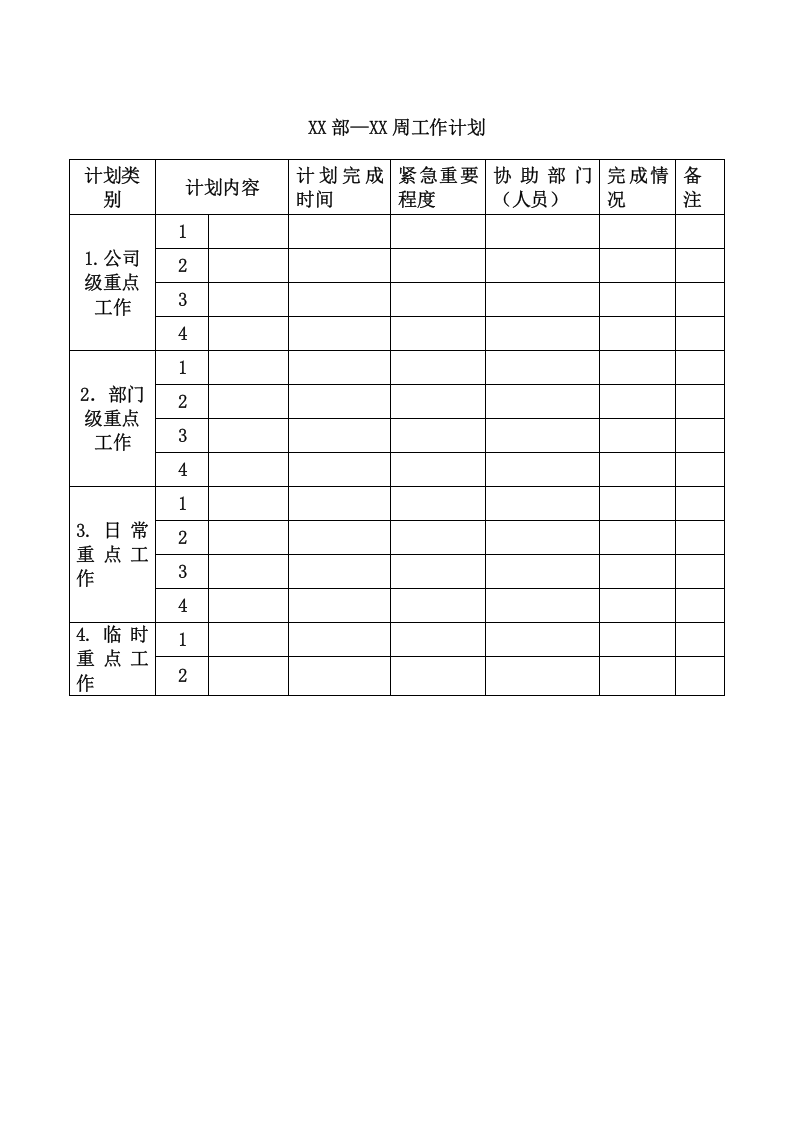 28工作计划管理制度.doc 第4页