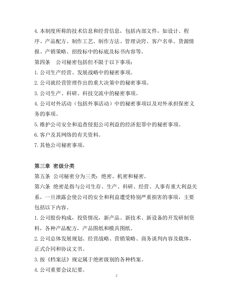 029公司保密制度.docx 第2页